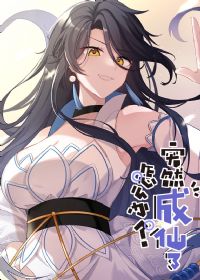 突然成仙了怎么办·动态漫