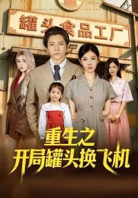 重生之开局罐头换飞机