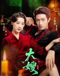 大嫂:烽火佳人&大嫂1931