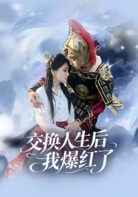 交换人生后我爆红了