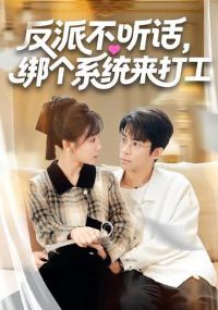 反派不听话,绑个系统来打工