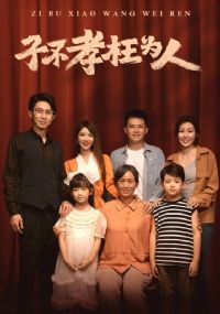 �Ӳ�Т��Ϊ��