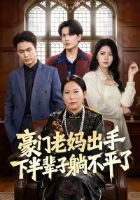 豪门老妈出手下半辈子躺不平了