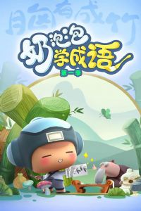 奶泡泡学成语第二季