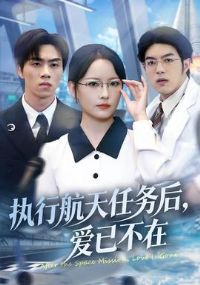 执行航天任务后,爱已不在