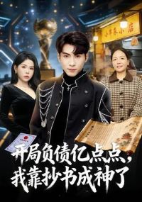 开局负债亿点点,我靠抄书成神了